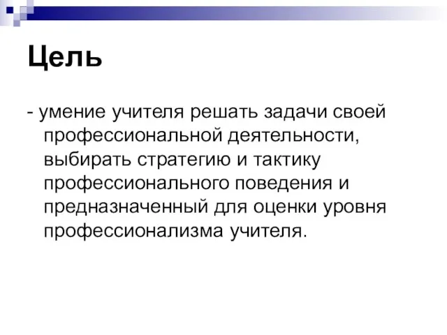 Цель - умение учителя решать задачи своей профессиональной деятельности, выбирать стратегию и