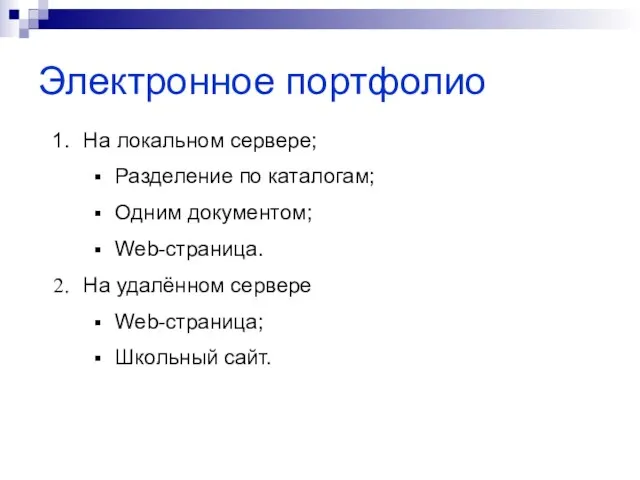 Электронное портфолио На локальном сервере; Разделение по каталогам; Одним документом; Web-страница. На