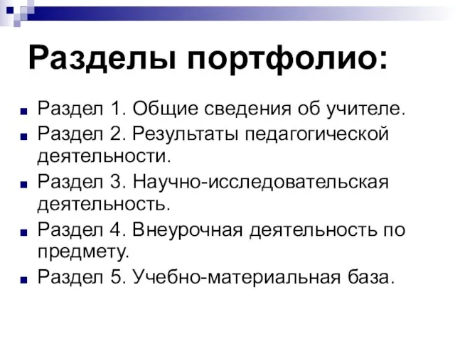 Раздел 1. Общие сведения об учителе. Раздел 2. Результаты педагогической деятельности. Раздел