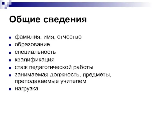 Общие сведения фамилия, имя, отчество образование специальность квалификация стаж педагогической работы занимаемая