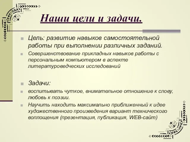 Наши цели и задачи. Цель: развитие навыков самостоятельной работы при выполнении различных