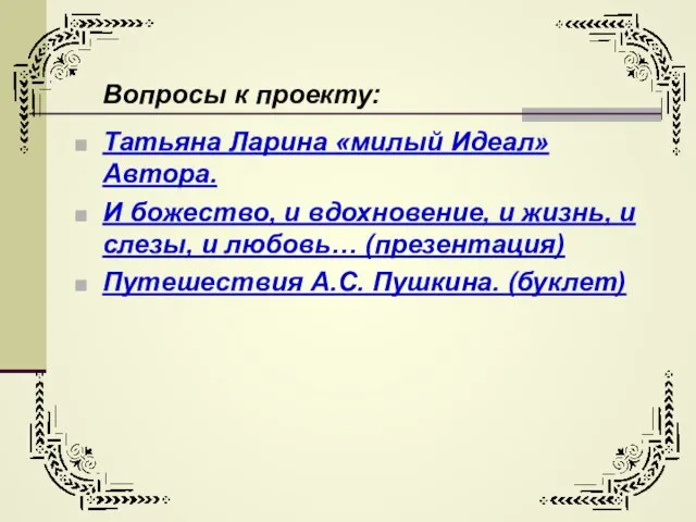 Татьяна Ларина «милый Идеал» Автора. И божество, и вдохновение, и жизнь, и