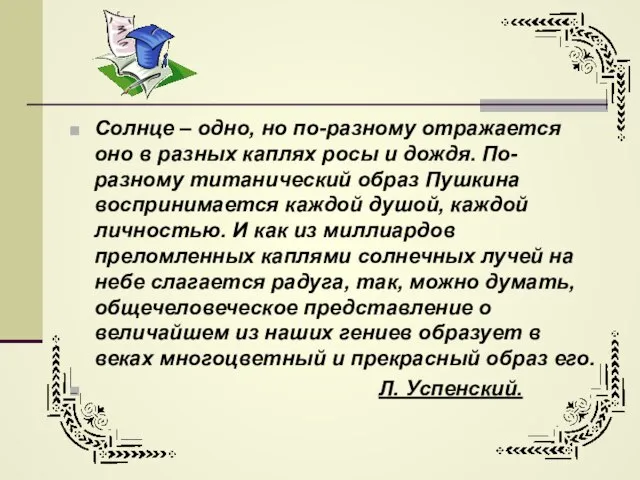 Солнце – одно, но по-разному отражается оно в разных каплях росы и