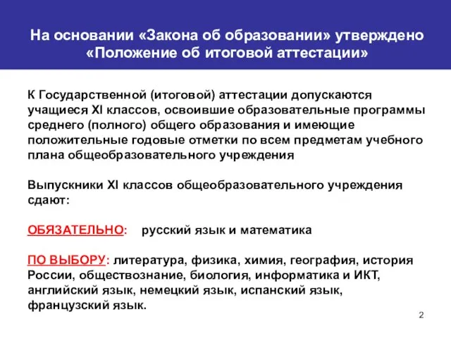 На основании «Закона об образовании» утверждено «Положение об итоговой аттестации» К Государственной