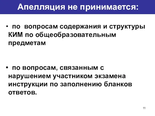 Апелляция не принимается: по вопросам содержания и структуры КИМ по общеобразовательным предметам