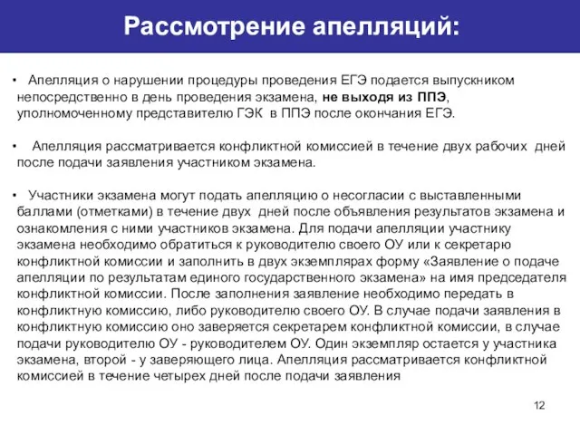 Рассмотрение апелляций: Апелляция о нарушении процедуры проведения ЕГЭ подается выпускником непосредственно в