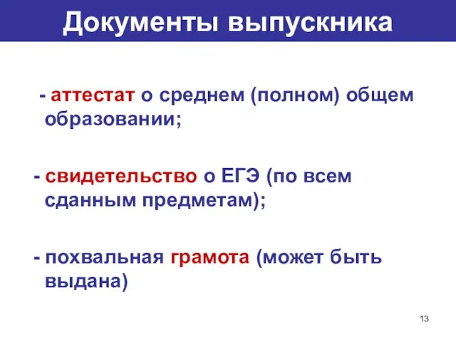 Документы выпускника - аттестат о среднем (полном) общем образовании; - свидетельство о