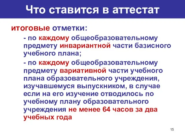 Что ставится в аттестат итоговые отметки: - по каждому общеобразовательному предмету инвариантной