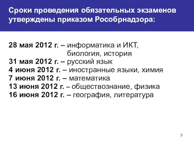 Сроки проведения обязательных экзаменов утверждены приказом Рособрнадзора: 28 мая 2012 г. –