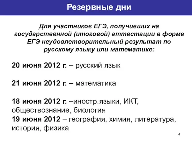 Резервные дни Для участников ЕГЭ, получивших на государственной (итоговой) аттестации в форме