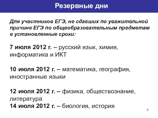 Резервные дни Для участников ЕГЭ, не сдавших по уважительной причине ЕГЭ по