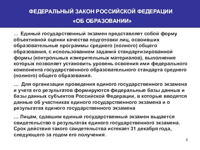 ФЕДЕРАЛЬНЫЙ ЗАКОН РОССИЙСКОЙ ФЕДЕРАЦИИ «ОБ ОБРАЗОВАНИИ» … Единый государственный экзамен представляет собой