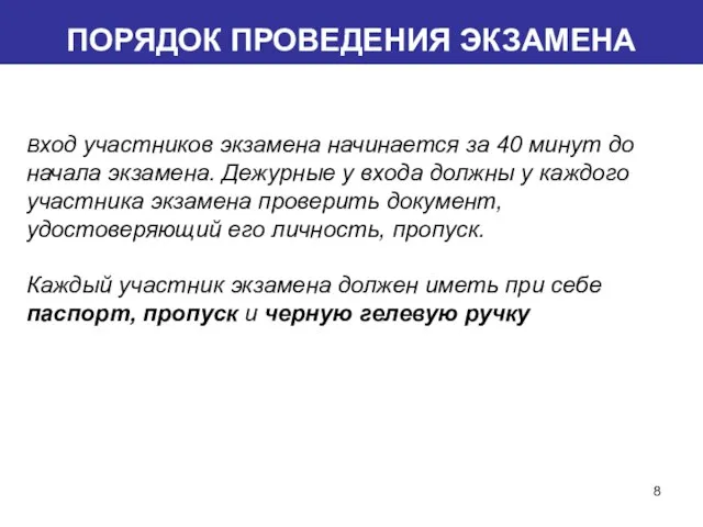 ПОРЯДОК ПРОВЕДЕНИЯ ЭКЗАМЕНА Вход участников экзамена начинается за 40 минут до начала