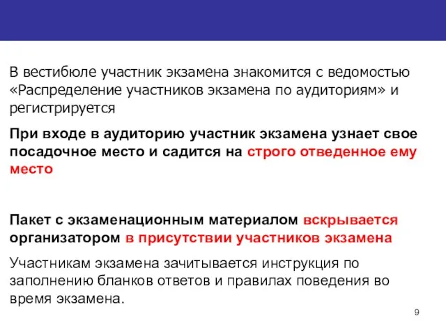 В вестибюле участник экзамена знакомится с ведомостью «Распределение участников экзамена по аудиториям»