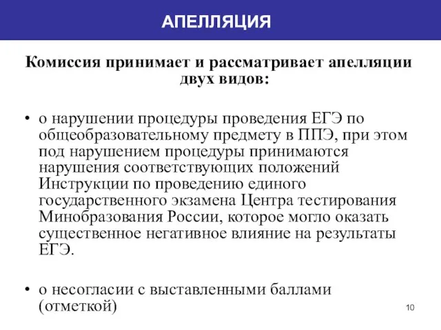 АПЕЛЛЯЦИЯ Комиссия принимает и рассматривает апелляции двух видов: о нарушении процедуры проведения