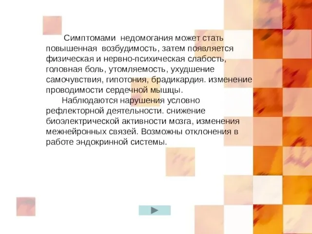 Симптомами недомогания может стать повышенная возбудимость, затем появляется физическая и нервно-психическая слабость,