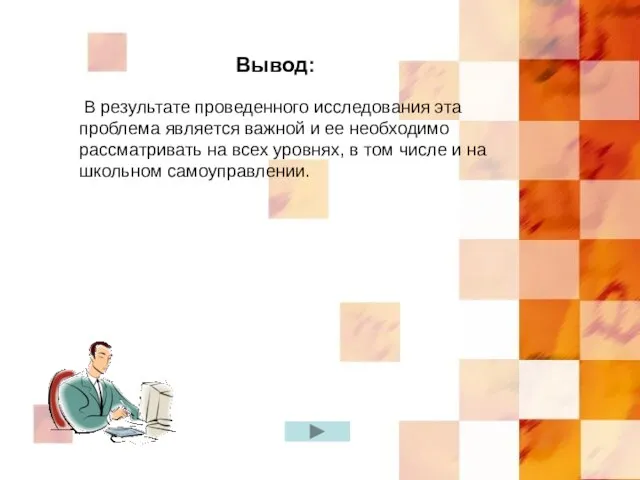 В результате проведенного исследования эта проблема является важной и ее необходимо рассматривать