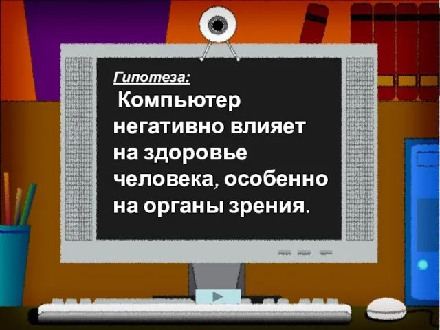 Гипотеза: Компьютер негативно влияет на здоровье человека, особенно на органы зрения.