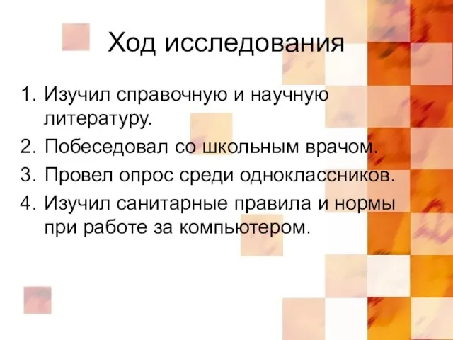 Ход исследования Изучил справочную и научную литературу. Побеседовал со школьным врачом. Провел