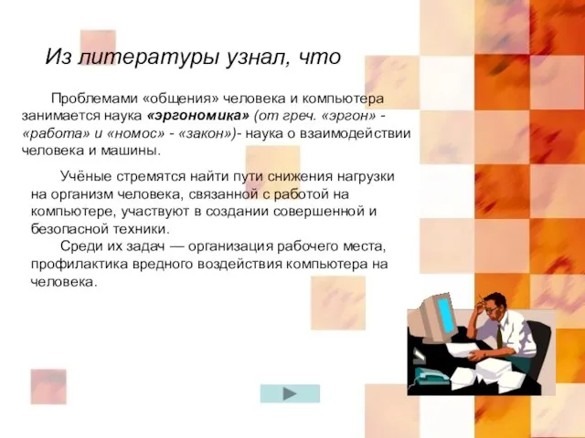 Из литературы узнал, что Учёные стремятся найти пути снижения нагрузки на организм