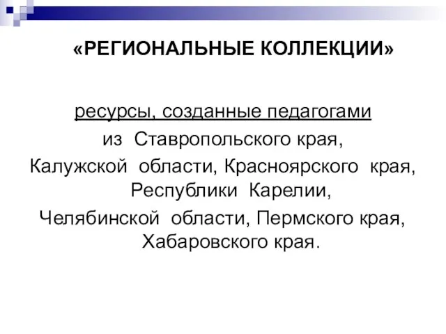 ресурсы, созданные педагогами из Ставропольского края, Калужской области, Красноярского края, Республики Карелии,