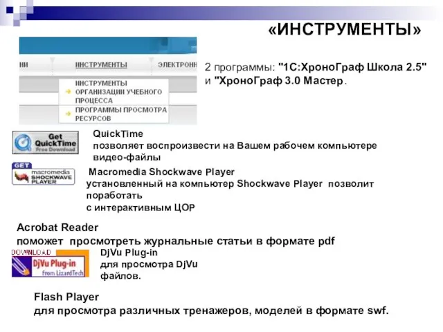 «ИНСТРУМЕНТЫ» 2 программы: "1C:ХроноГраф Школа 2.5" и "ХроноГраф 3.0 Мастер. QuickTime позволяет