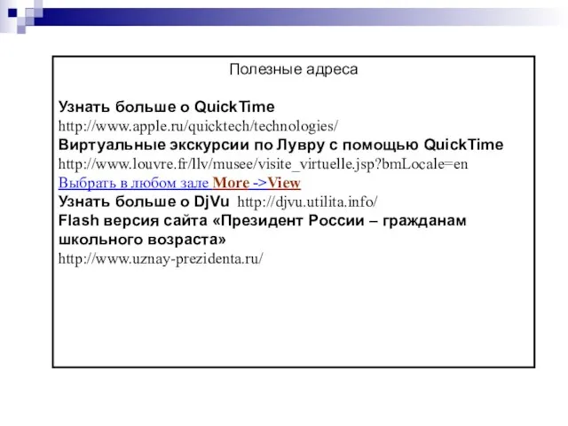 Полезные адреса Узнать больше о QuickTime http://www.apple.ru/quicktech/technologies/ Виртуальные экскурсии по Лувру с