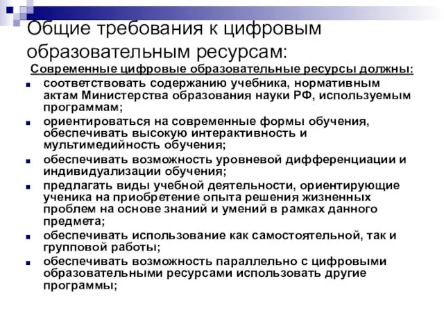 Общие требования к цифровым образовательным ресурсам: Современные цифровые образовательные ресурсы должны: соответствовать