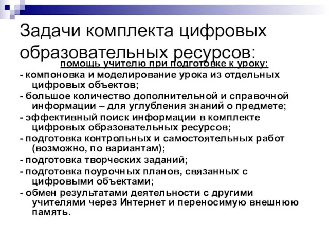 Задачи комплекта цифровых образовательных ресурсов: помощь учителю при подготовке к уроку: -