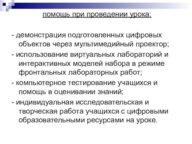 помощь при проведении урока: - демонстрация подготовленных цифровых объектов через мультимедийный проектор;