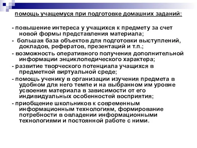 помощь учащемуся при подготовке домашних заданий: - повышение интереса у учащихся к