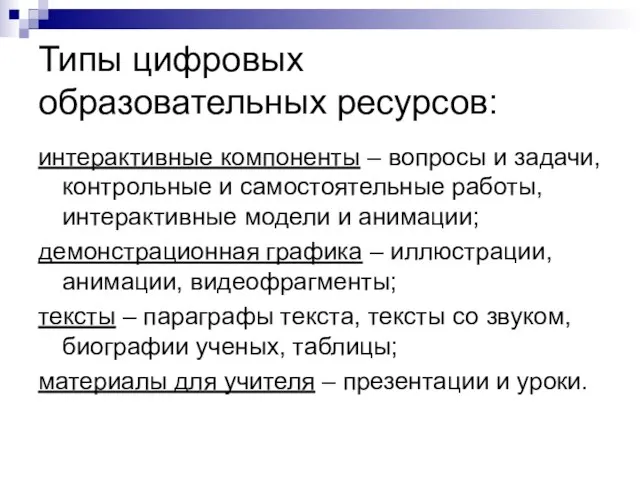 Типы цифровых образовательных ресурсов: интерактивные компоненты – вопросы и задачи, контрольные и