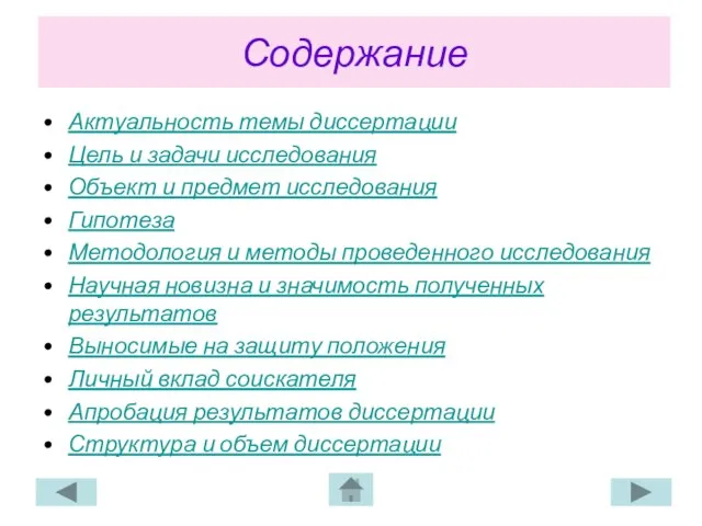 Содержание Актуальность темы диссертации Цель и задачи исследования Объект и предмет исследования