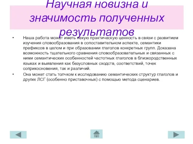 Научная новизна и значимость полученных результатов Наша работа может иметь некую практическую