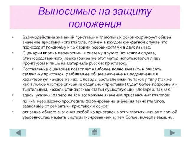 Выносимые на защиту положения Взаимодействие значений приставок и глагольных основ формирует общее