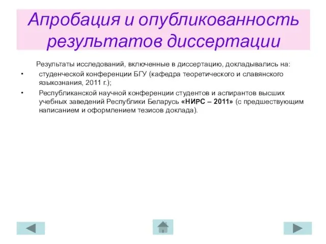 Апробация и опубликованность результатов диссертации Результаты исследований, включенные в диссертацию, докладывались на: