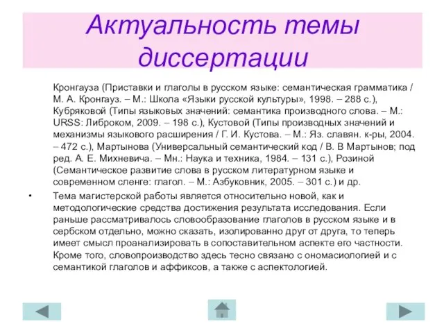 Актуальность темы диссертации Кронгауза (Приставки и глаголы в русском языке: семантическая грамматика
