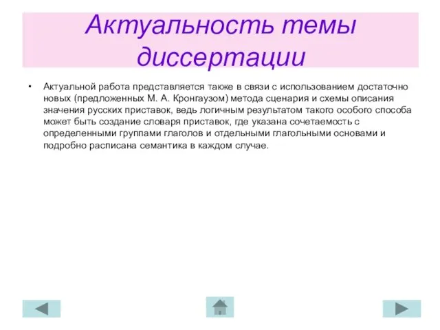 Актуальность темы диссертации Актуальной работа представляется также в связи с использованием достаточно