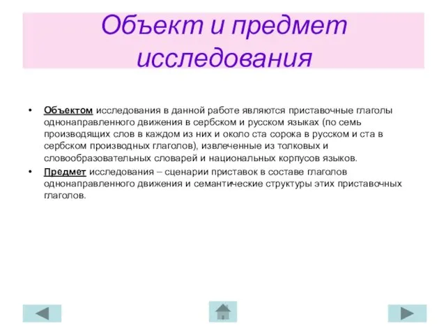 Объект и предмет исследования Объектом исследования в данной работе являются приставочные глаголы