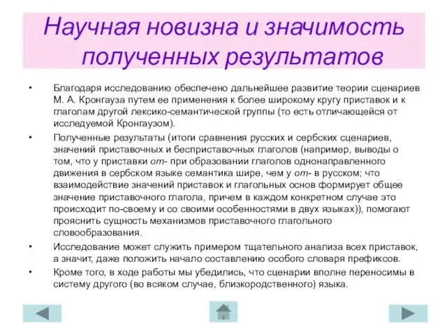 Научная новизна и значимость полученных результатов Благодаря исследованию обеспечено дальнейшее развитие теории