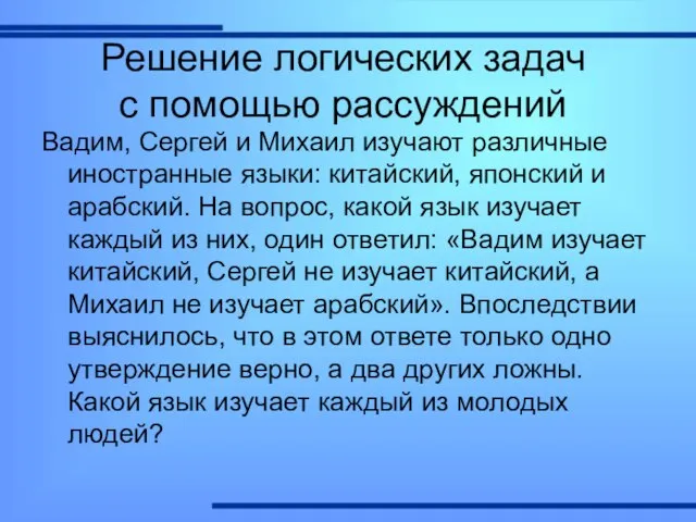 Решение логических задач с помощью рассуждений Вадим, Сергей и Михаил изучают различные