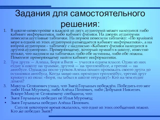 Задания для самостоятельного решения: В школе-новостройке в каждой из двух аудиторий может