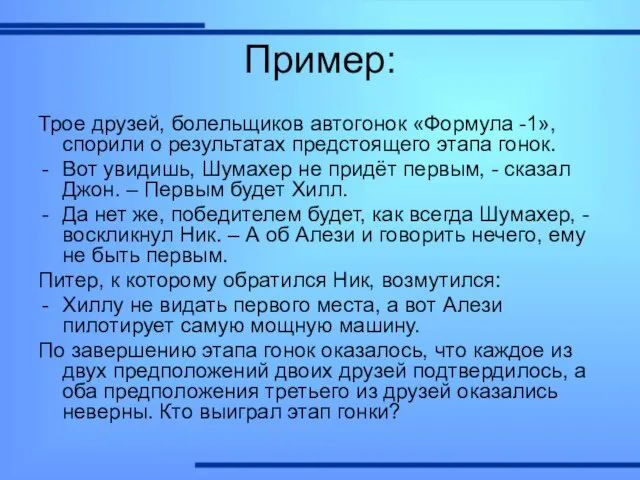 Пример: Трое друзей, болельщиков автогонок «Формула -1», спорили о результатах предстоящего этапа