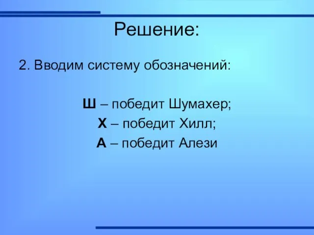 Решение: 2. Вводим систему обозначений: Ш – победит Шумахер; Х – победит