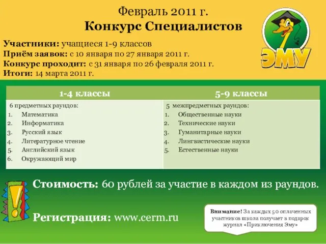 Февраль 2011 г. Конкурс Специалистов Участники: учащиеся 1-9 классов Приём заявок: с