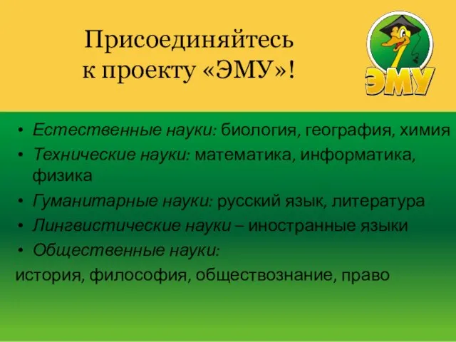 Естественные науки: биология, география, химия Технические науки: математика, информатика, физика Гуманитарные науки: