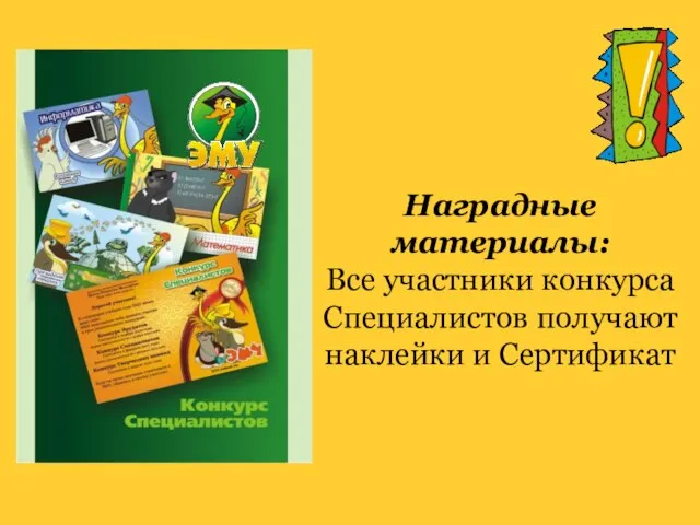 Наградные материалы: Все участники конкурса Специалистов получают наклейки и Сертификат