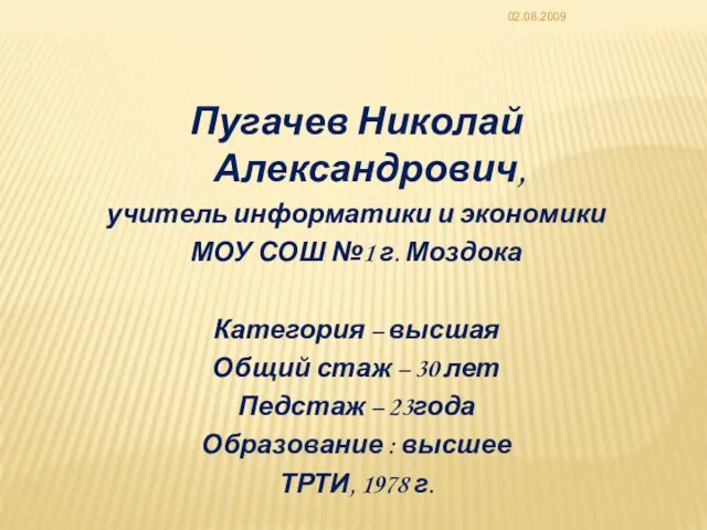 02.08.2009 Пугачев Николай Александрович, учитель информатики и экономики МОУ СОШ №1 г.