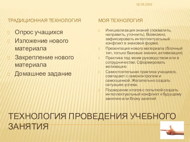 ТЕХНОЛОГИЯ ПРОВЕДЕНИЯ УЧЕБНОГО ЗАНЯТИЯ ТРАДИЦИОННАЯ ТЕХНОЛОГИЯ МОЯ ТЕХНОЛОГИЯ Опрос учащихся Изложение нового