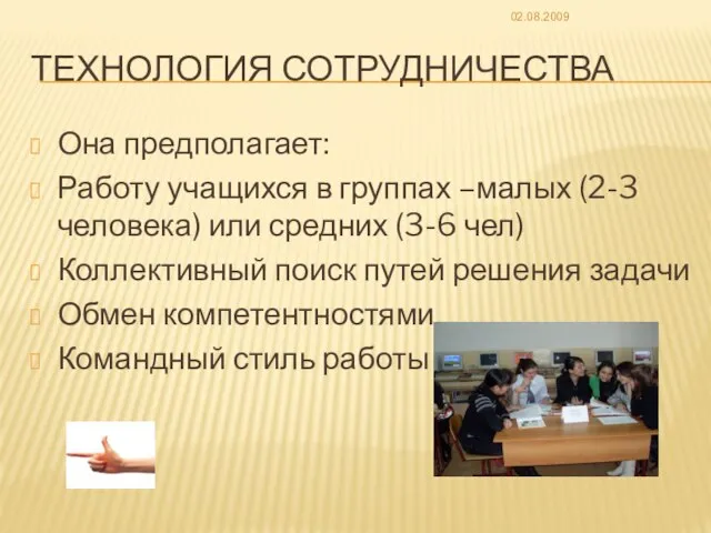 ТЕХНОЛОГИЯ СОТРУДНИЧЕСТВА Она предполагает: Работу учащихся в группах –малых (2-3 человека) или